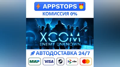 ️ XCOM: Enemy Unknown Steam Gift   РОССИЯ / СНГ