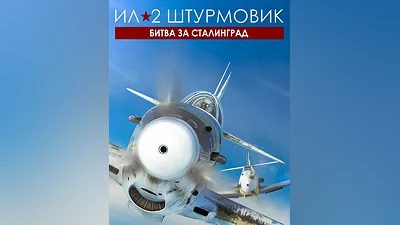 IL-2 Sturmovik: Battle of Stalingrad (Россия)