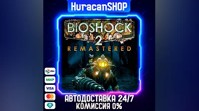 BioShock 2 Remastered Авто МИР