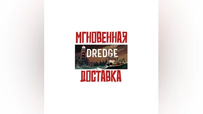 DREDGE  Steam РОССИЯ+Мир Ключ  +  Бонус