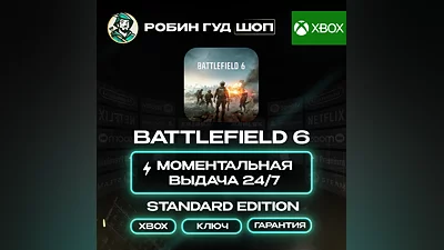 BATTLEFIELD 6 STANDARD КЛЮЧ + ВАЛЮТА XBOX 24/7 АВТО КОД