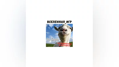 Goat Simulator  (REGION FREE) STEAM КЛЮЧ