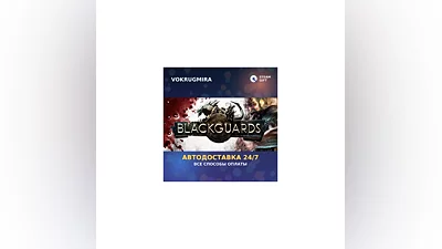 Blackguards - Standard Edition | Steam Gift   | Автодоставка