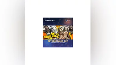 Borderlands 2 Game of the Year RU | Steam Gift   | Автодоставка