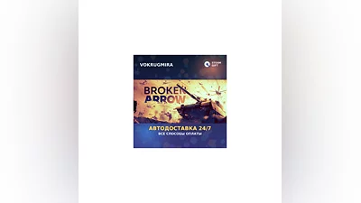 Broken Arrow | Steam Gift   | Автодоставка