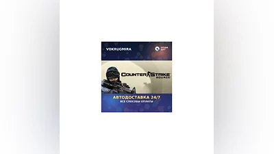Counter-Strike: Source | Steam Gift   | Автодоставка