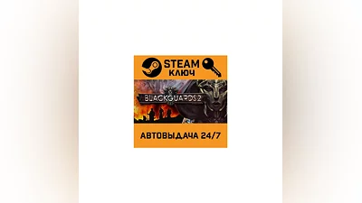 Blackguards 2. STEAM-ключ (Global)