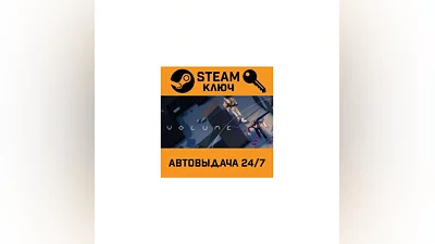 Volume. STEAM-ключ (Global)