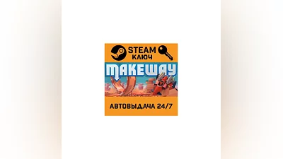 Make Way. STEAM-ключ (Global)