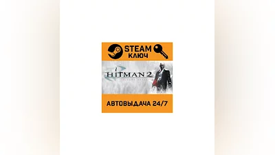 Hitman 2: Silent Assassin STEAM РФ,др.страны+подарок