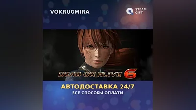 DEAD OR ALIVE 6 Digital Deluxe Edition | Steam Gift | Автодоставка