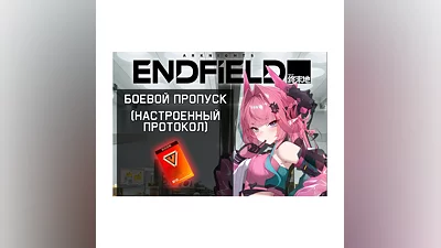 ARKNIGHTS: ENDFIELD Месячный пропуск и Боевой пропуск