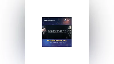 Dishonored 2 | Steam Gift   | Автодоставка