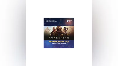 Dune: Awakening | Steam Gift   | Автодоставка