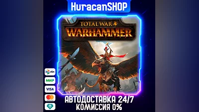 Total War: WARHAMMER Авто МИР