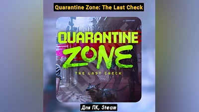 Quarantine Zone: The Last Check・+ПАТЧИ・[Навсегда]・STEAM