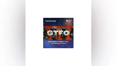 GTFO | Steam Gift   | Автодоставка
