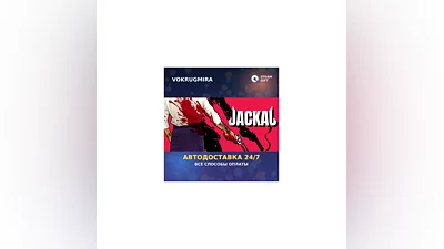 Jackal | Steam Gift   | Автодоставка