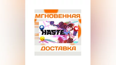 HASTE  STEAM  КЛЮЧ