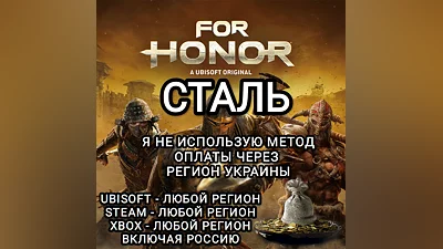 UPLAY|STEAM|XBOX FOR HONOR СТАЛЬ STEEL РОССИЯ