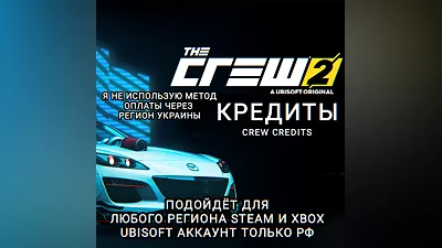UPLAY|STEAM|XBOX КРЕДИТЫ CREW CREDITS THE CREW 2 РОССИЯ МИР