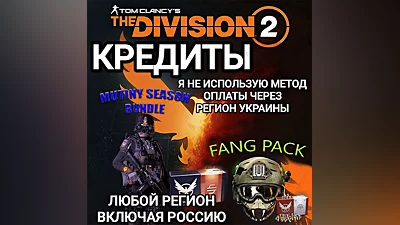 UPLAY|STEAM|XBOX THE DIVISION 2 КРЕДИТЫ РОССИЯ МИР