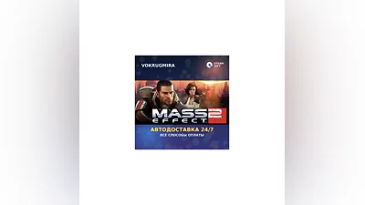 Mass Effect 2 (2010) Edition | Steam Gift   | Автодоставка