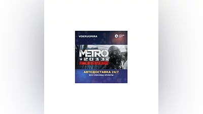 Metro 2033 Redux | Steam Gift   | Автодоставка