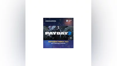 PAYDAY 2 | Steam Gift   | Автодоставка