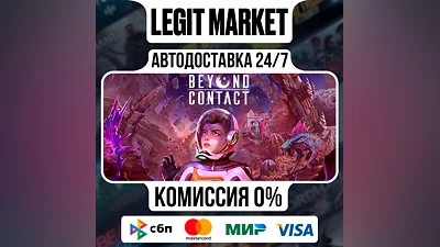 Beyond Contact / Steam АВТО / РУ + МИР