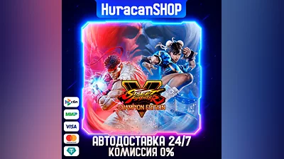 Street Fighter V - Champion Edition Авто МИР