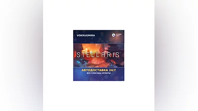 Stellaris | Steam Gift   | Автодоставка
