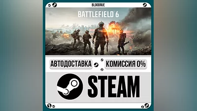 Battlefield 6 ️+ВЫБОР STEAM•KZ/UA/CN +МИР 0% АВТО