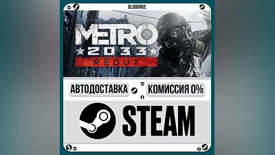 Metro 2033 Redux ️•РУ +МИР / STEAM АВТО, 0%