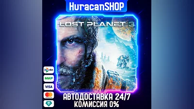 Lost Planet 3 Авто МИР