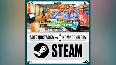 Supermarket Simulator ️+ВЫБОР STEAM•RU 0% АВТО