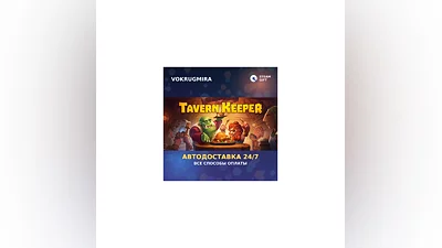 Tavern Keeper   | Steam Gift   | Автодоставка