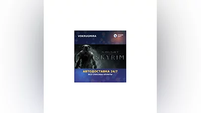 The Elder Scrolls V: Skyrim | Steam Gift   | Автодоставка
