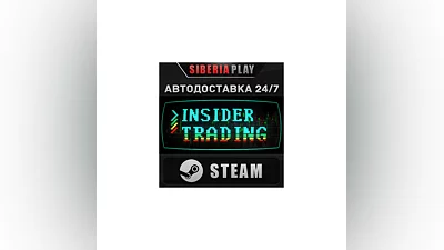 Insider Trading STEAM АВТОДОСТАВКА RU/KZ/UA/СНГ