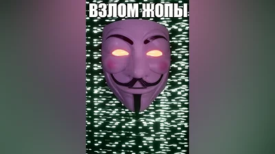 ВЗЛОМ ЖОПЫ