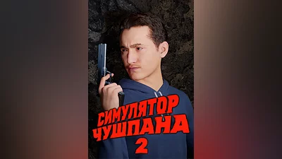 Симулятор Чушпана 2