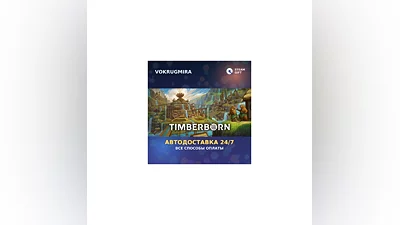 Timberborn | Steam Gift   | Автодоставка