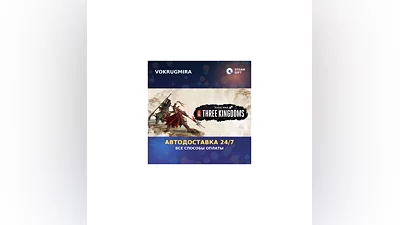 Total War: THREE KINGDOMS | Steam Gift   | Автодоставка