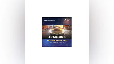 TRAIL OUT | Steam Gift   | Автодоставка