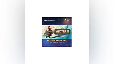 Voidtrain | Steam Gift   | Автодоставка