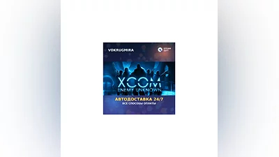 XCOM: Enemy Unknown  | Steam Gift   | Автодоставка