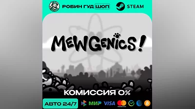 MEWGENICS STEAM RU+СНГ АВТО 24/7