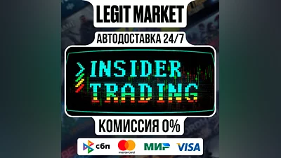 Insider Trading / Steam АВТО / РУ + МИР