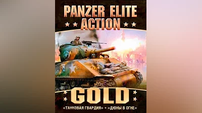 Panzer Elite Action Gold Edition (Россия, Украина и СНГ)