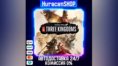 Total War: THREE KINGDOMS Авто МИР